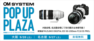 発売前の新レンズも試せる！ 写真体感イベント「OM SYSTEM POP UP PLAZA」大阪と名古屋で開催