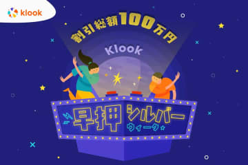 Klook、「早押シルバーウィーク」開催　最大1万円割引クーポンを配布