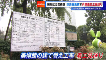 練馬区立美術館　建設費高騰で“再整備着工見送り”事業者確保が困難に