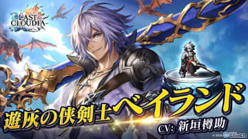 「ラストクラウディア」新ユニット「遊灰の侠剣士ベイランド」登場！協力イベント「閃く刃は飄々と」開催