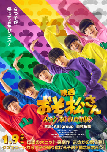 実写映画『おそ松さん』第2弾、公開日＆タイトル決定　Aぇ! groupと西村拓哉が暴れる特報も