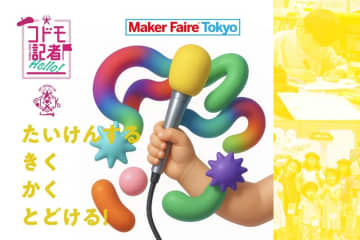 子供がクリエイターに突撃取材！Maker Faireの公式コドモ記者を募集