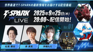 「T-SPARK」の最新商品情報をお届けする配信番組「T-SPARK LIVE」が9月25日開催決定！