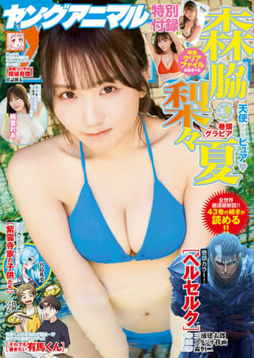 森脇梨々夏さんが表紙＆巻頭グラビアに登場！「ヤングアニマル」18号本日発売！ベルセルクの最新話も掲載
