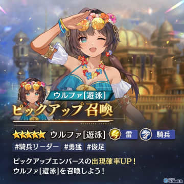 「エンバーストーリア」水着姿の「ウルファ［遊泳］」登場！雷属性の騎兵リーダーとして実装