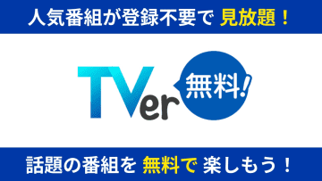 PS5、TV番組を無料配信する「TVer」に対応見逃した番組などをPS5にて視聴可能に