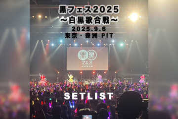 ももいろクローバーZ「黒フェス2025〜白黒歌合戦〜」セトリプレイリスト公開