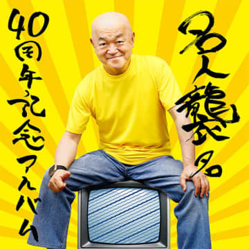 高橋名人「名人襲名40周年記念アルバム」リリース記念トークイベントLOFT9 Shibuyaで開催【ゲスト】MCU（KICK THE CAN CREW）、Hiro師匠、キノコ国本剛章【MC】ゲーム芸人フジタ