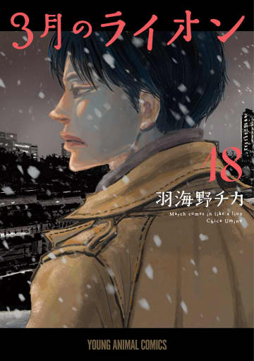 「3月のライオン」第18巻発売間近。スペシャルPV「島田編」と「零編」を前夜祭として公開！