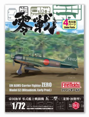 ファインモールド、プラモデル「1/72零式艦上戦闘機五二型(三菱・初期)」を10月3日より出荷！「1/72零式艦上戦闘機五二型(三菱・中期)」は10月10日より出荷