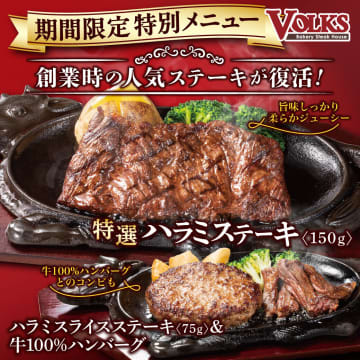 フォルクス、創業時の人気メニュー「特選ハラミステーキ」が3日間限定で再復活！