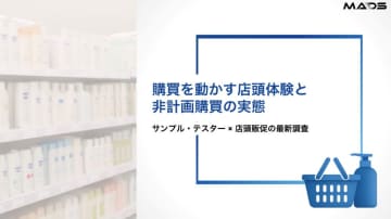 【PR】MADS／小売向け資料「購買を動かす店頭体験と非計画購買の実態」を公開