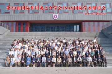 国際芥川龍之介学会、中国・南京で大会開催