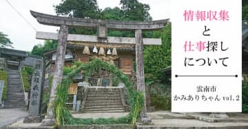 【京都府→島根県雲南市】情報収集と仕事探しについて