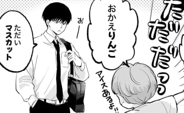 「おかえりんご」「ただいマスカット」楽しそうな兄弟の挨拶に、私もと参加した母。その結果…【ぼくのニイニは高校生・45】