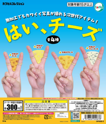 ピースサインにすっぽりハマる！ カプセルトイ「はい、チーズ」9月18日発売「内角45°チーズ」など全4種