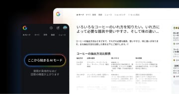 Google検索の「AIモード」日本語で提供開始　複雑な質問に対応可能、マルチモーダル機能も