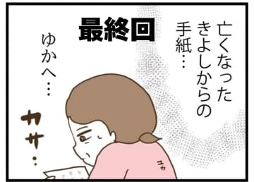 【漫画】迷惑はかけられたけど許してやろう…さようなら【エリート夫に浮気された話 Vol.110】