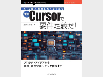 すべての工程に生成AIを使った個人開発を始める準備段階から解説した書籍が発売／Cursorとv0.devを活用する『AIと個人開発したくなったらまずCursorで要件定義だ！』【Book Watch/ニュース】