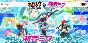 『フェスバ+』が「初音ミク」と再コラボ　初音ミクが使えるようになるガチャも開催中