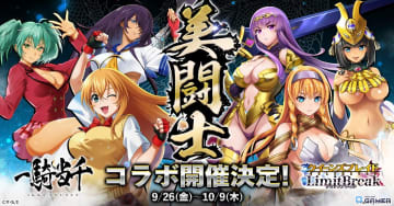 「クイーンズブレイドリミットブレイク」×「一騎当千」初コラボ決定！孫策・関羽・呂布が参戦