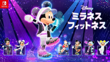 Switch用「ディズニー ミラネス フィットネス」12月11日発売決定。コンセプトは「ミッキーマウスと始めるオールインワン・エクササイズ」