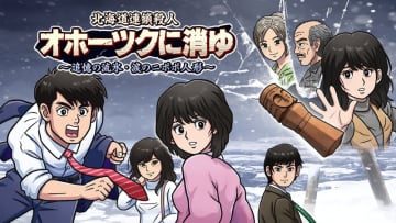 リメイク版「オホーツクに消ゆ」発売1周年記念30％OFFセール＆Steamキープレゼントキャンペーン開催堀井雄二氏をはじめ開発陣からの記念メッセージも公開