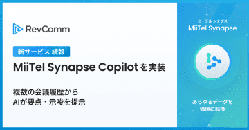 レブコム、「MiiTel Synapse Copilot」を実装　複数の会議履歴からAIが要点・示唆を提示