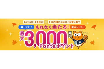 ローソンで「Pontaカード」提示→買い物で最大3000ポイント当たる