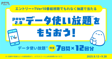 「TVer」で”povoのデータ使い放題”必ずもらえるキャンペーン