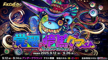 「ドラゴンポーカー」新チャレンジダンジョン「覚醒の暗黒クマさん」開催！ダークくまっふぃーが登場