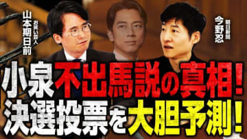 小泉進次郎氏の総裁選「不出馬説」に重鎮が大激怒！？加速する情報戦の裏側を政治記者が解説