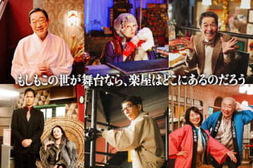 菊地凛子、『もしがく』で案内所のおばば役に　坂東彌十郎、井上順、野間口徹らも出演決定