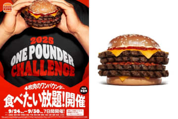 バーガーキングが「ワンパウンダーチャレンジ2025」第2弾、受付開始！「インフェルノ ザ・ワンパウンダー」が食べ放題