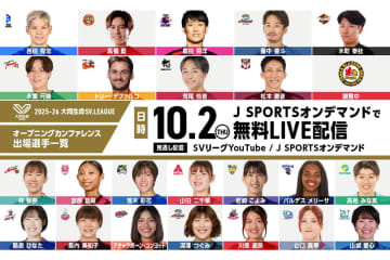 10月2日開催！ SVリーグオープニングカンファレンスへの登壇選手が決定