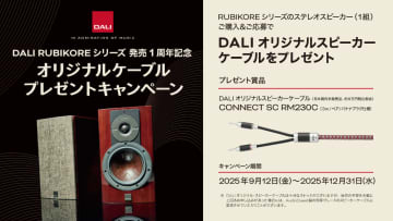 DALI「RUBIKORE」シリーズ購入で国内未発売DALIスピーカーケーブルプレゼント