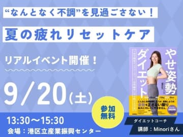 “なんとなく不調”を見過ごさない！「夏の疲れリセットケア」が学べるイベント開催！＜参加費無料＞