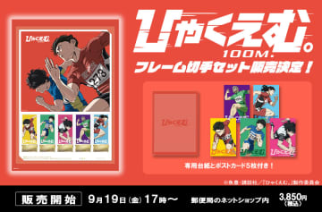 劇場アニメ「ひゃくえむ。」のオリジナルフレーム切手セットが登場郵便局のネットショップ限定で9月17日17時より受注販売