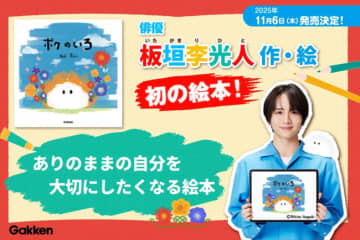 板垣李光人が喜びの声！　初の絵本『ボクのいろ』11.6発売