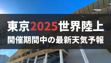 【東京2025世界陸上】開催期間中の天気はどうなる？大会の歴史や陸上競技と気象の関係を徹底解説