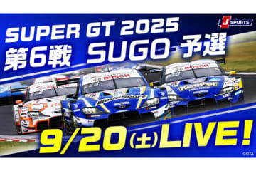 スーパーGT第6戦SUGOの予選が無料生放送・配信決定。J SPORTSをはじめ複数サイトで観戦可能
