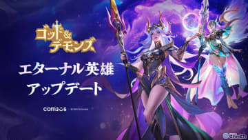 放置RPG「ゴッド＆デモンズ」に最上位ランク「エターナル」実装！新英雄アドラが登場