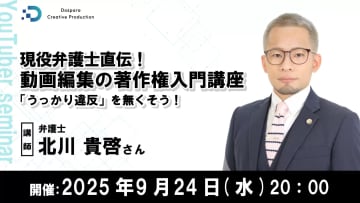 動画制作の“うっかり違反”を防止するオンラインセミナー 弁護士が著作権を解説