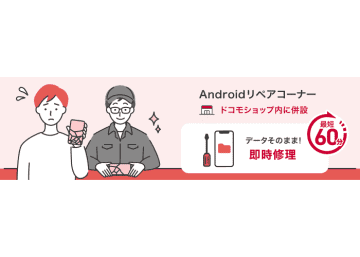 ドコモショップ仙台ロフト店に即時修理の「リペアコーナー」、複数メーカーに対応