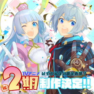 アニメ『いずれ最強の錬金術師？』第2期の制作が決定