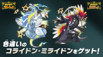 ポケモンSV、色違いのミライドンとコライドンが貰えるキャンペーンが9月26日より開催！ゲーム取り扱い店でシリアルコードを配布