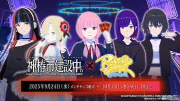 「ポーカーチェイス」×「神椿市建設中。」初コラボ！森先化歩や谷置狸眼ら人気キャラが参戦