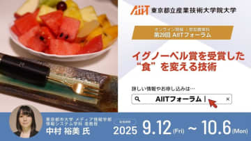 AIITフォーラム：イグノーベル賞を受賞した“食”を変える技術