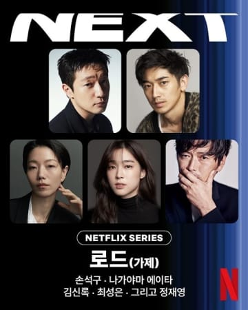 永山瑛太とソン・ソックが共演！ Netflixシリーズ『ロード』制作決定、連続殺人事件を追う日韓の刑事に