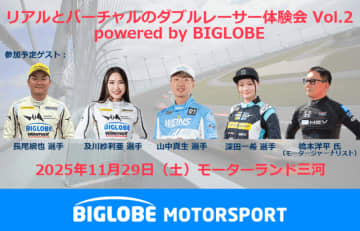 BIGLOBE、リアルとバーチャルのレース体験を同時にできる「ダブルレーサー体験会」を愛知県で11月29日に開催